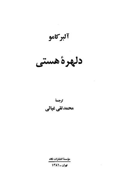 جلد کتاب دلهره هستی