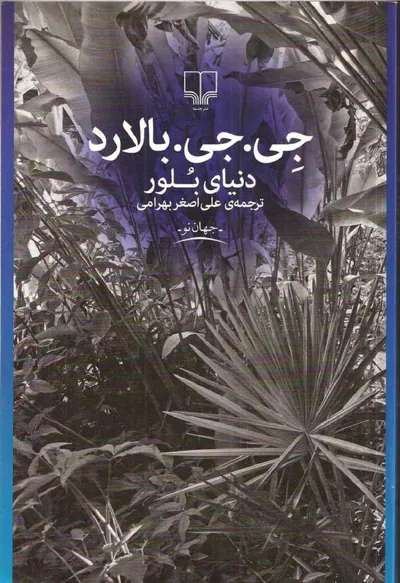 جلد کتاب دنیای بلور