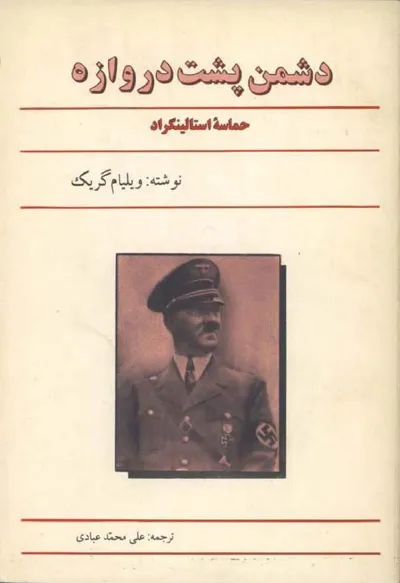 جلد کتاب دشمن پشت دروازه - حماسه استالینگراد