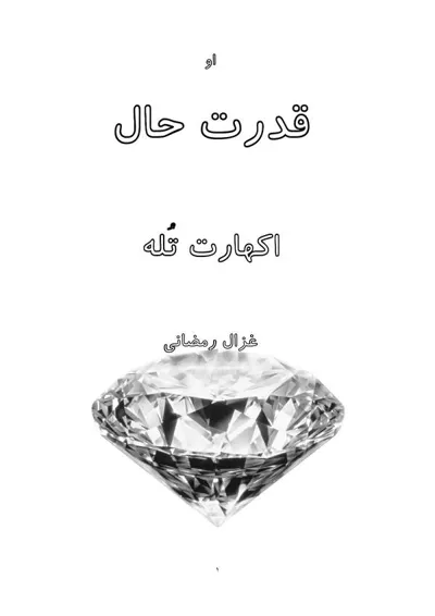 جلد کتاب قدرت حال