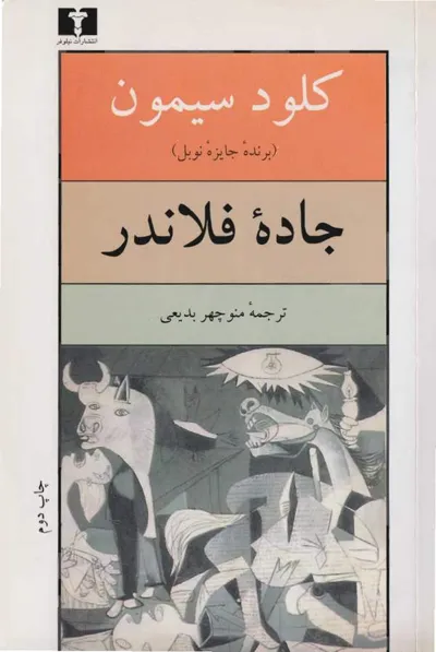 جلد کتاب جاده فلاندر
