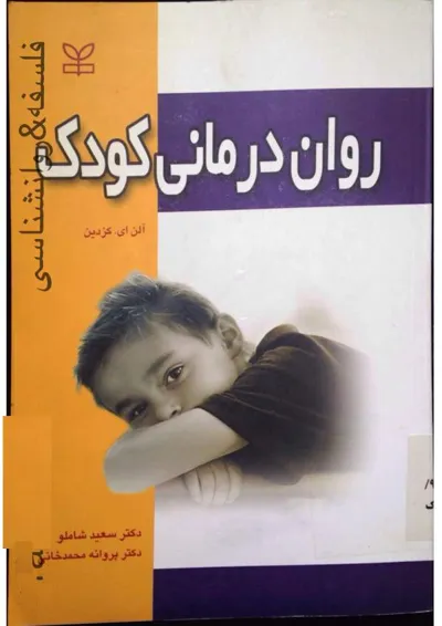 جلد کتاب روان درمانی کودک