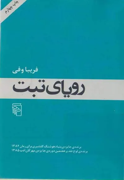 جلد کتاب رویای تبت
