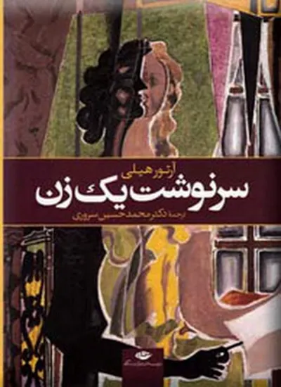 جلد کتاب سرنوشت یک زن