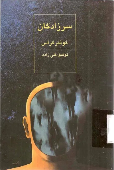 جلد کتاب سرزادگان