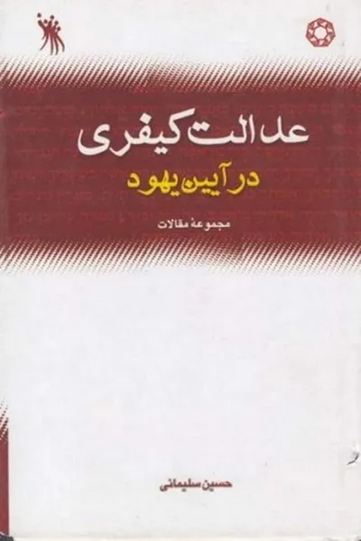 جلد کتاب عدالت کیفری در آیین یهود