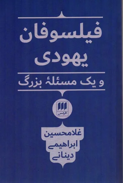 جلد کتاب فیلسوفان یهودی و یک مسئله بزرگ