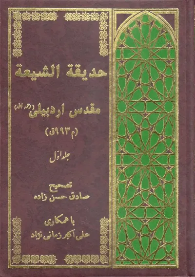 جلد کتاب حدیقه الشیعه - جلد اول