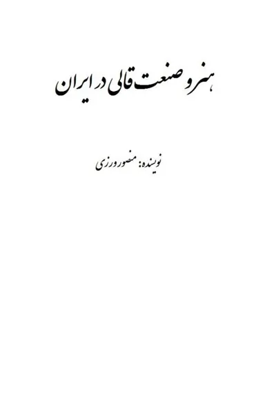 جلد کتاب هنر و صنعت قالی در ایران