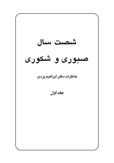 جلد کتاب شصت سال صبوری و شکوری - خاطرات دکتر ابراهیم یزدی جلد 1