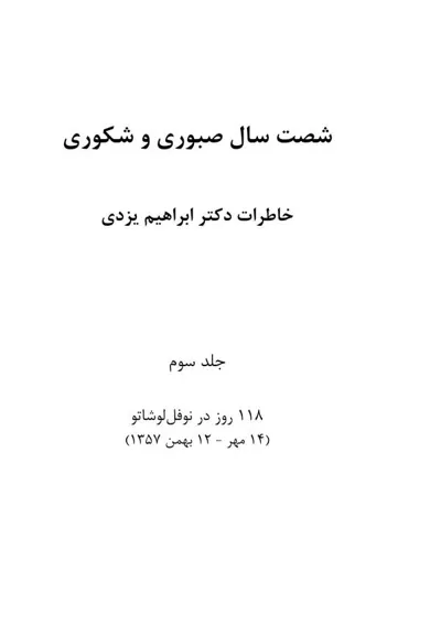 جلد کتاب شصت سال صبوری و شکوری - خاطرات دکتر ابراهیم یزدی جلد 3