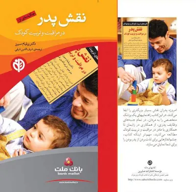 جلد کتاب نقش پدر در مراقبت و تربیت کودک
