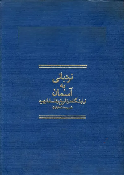 جلد کتاب نردبانی به آسمان - نیایشگاه در تاریخ و فلسفه یهود