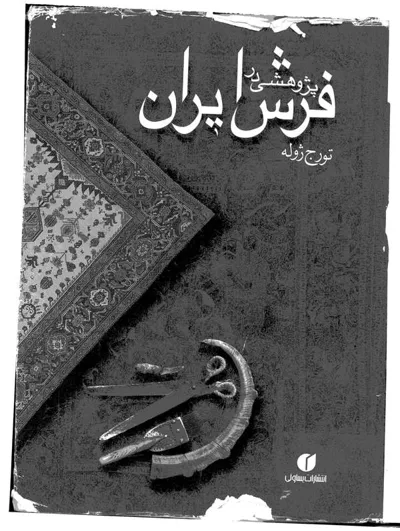 جلد کتاب پژوهشی در فرش ایران
