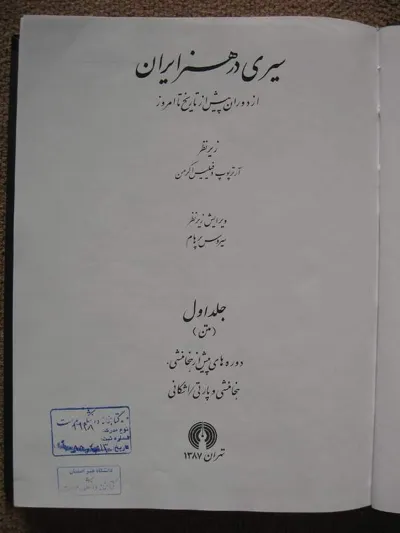 جلد کتاب سیری در هنر ایران جلد 1 - دوره های پیش از هخامنشی، هخامنشی و پارتی، اشکانی