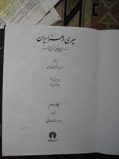 جلد کتاب سیری در هنر ایران جلد 2 - دوره ساسانی