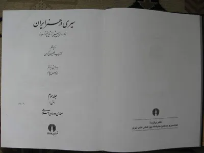 جلد کتاب سیری در هنر ایران جلد 3 - معماری دوران اسلامی
