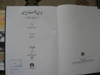 جلد کتاب سیری در هنر ایران جلد 4 - سفالگری، خوشنویسی و کتیبه نگاری