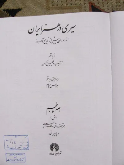 جلد کتاب سیری در هنر ایران جلد 5 - نقاشی، کتاب آرایی و پارچه بافی