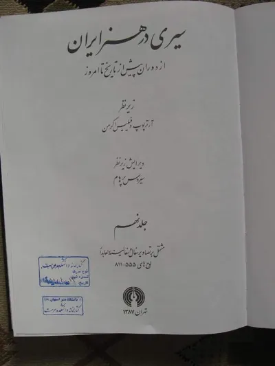 جلد کتاب سیری در هنر ایران جلد 9 - تصاویر سفال و سفالینه لعابدار