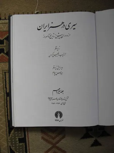 جلد کتاب سیری در هنر ایران جلد 13 - تصاویر فلزکاری و هنرهای فرعی