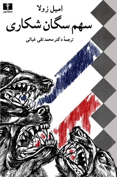 جلد کتاب سهم سگان شکاری