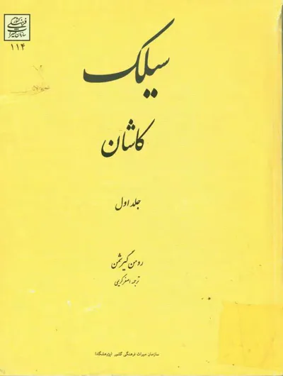 جلد کتاب سیلک کاشان - جلد اول