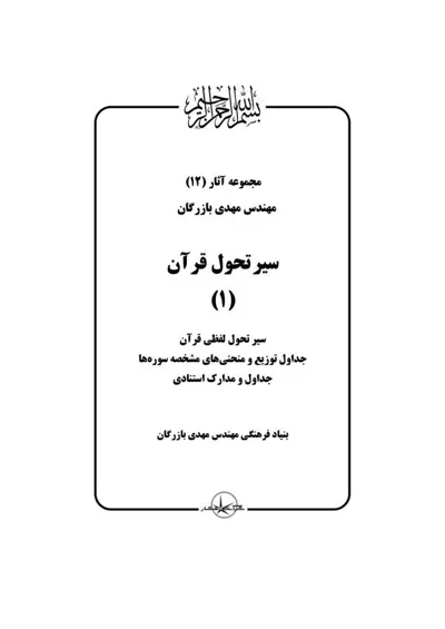 جلد کتاب سیر تحول قرآن - جلد 1
