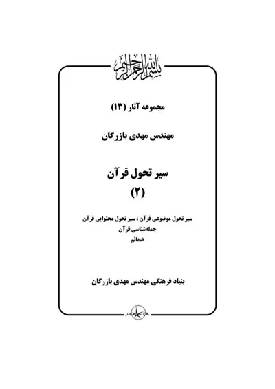 جلد کتاب سیر تحول قرآن - جلد 2