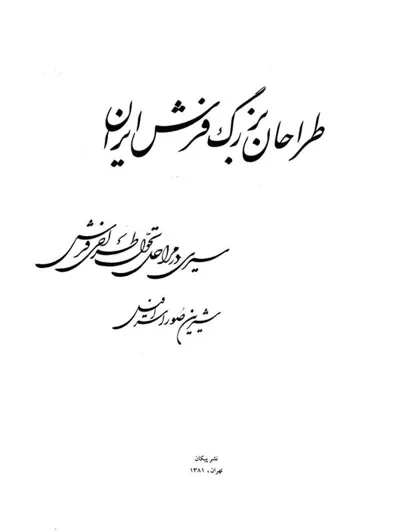 جلد کتاب طراحان بزرگ فرش ایران - سیری در مراحل تحول طراحی فرش