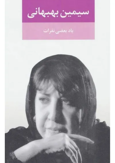 جلد کتاب یاد بعضی نفرات