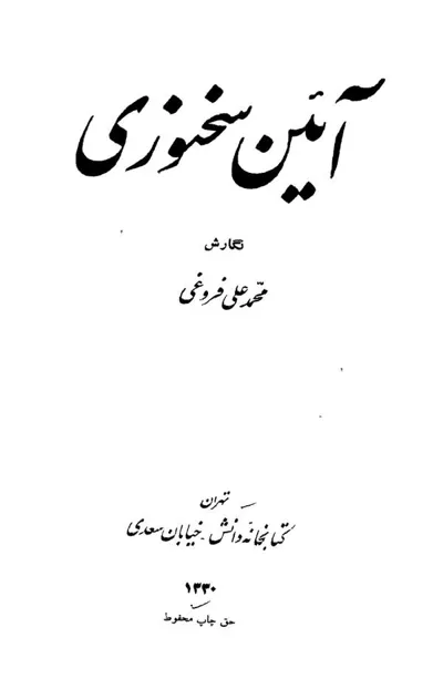 جلد کتاب آئین سخنوری