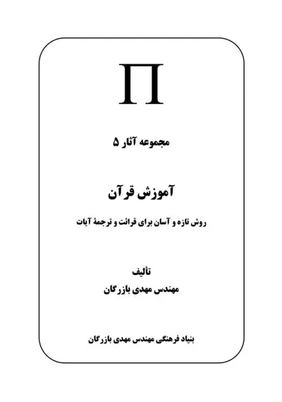 جلد کتاب آموزش قرآن - روش تازه و آسان برای قرائت و ترجمه قرآن