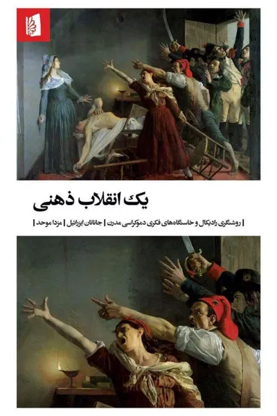 جلد کتاب یک انقلاب ذهنی - روشنگری رادیکال و خاستگاه های فکری دموکراسی مدرن