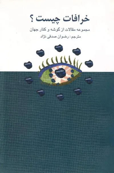 جلد کتاب خرافات چیست