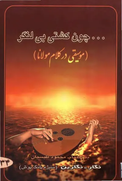 جلد کتاب چون کشتی بی لنگر - موسیقی در شعر مولانا