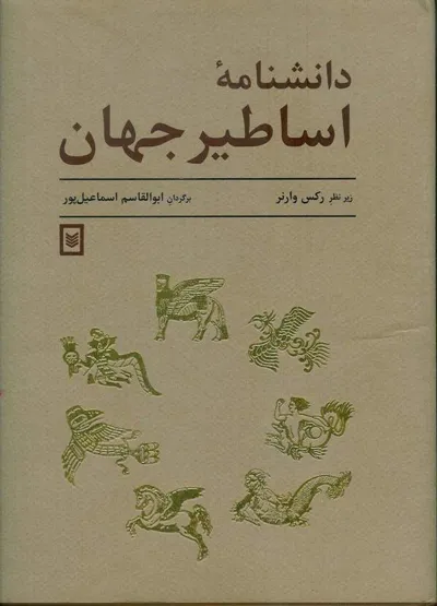 جلد کتاب دانشنامه اساطیر جهان