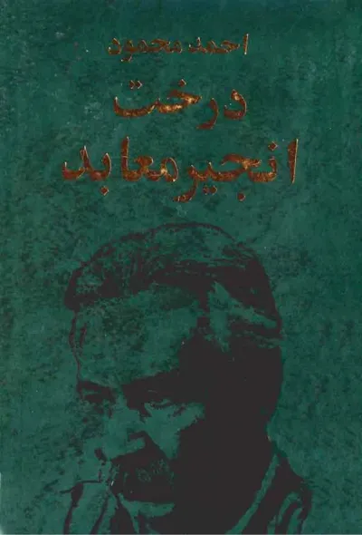 جلد کتاب درخت انجیر معابد - جلد 2