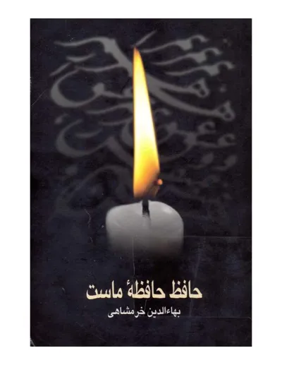 جلد کتاب حافظ حافظه ماست