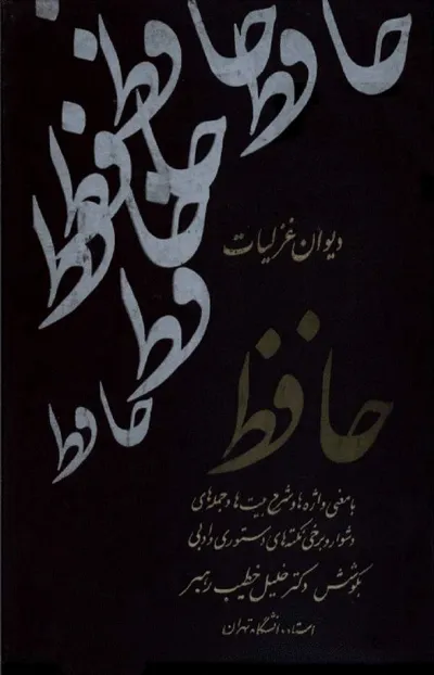 جلد کتاب دیوان حافظ شیرازی