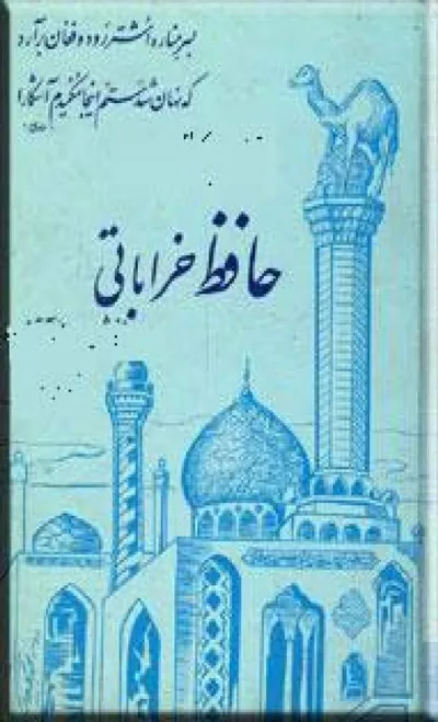 جلد کتاب حافظ خراباتی - جلد اول بخش 3