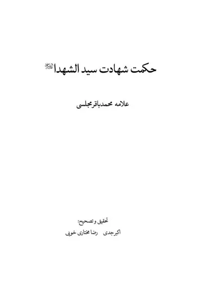 جلد کتاب حکمت شهادت سیدالشهدا