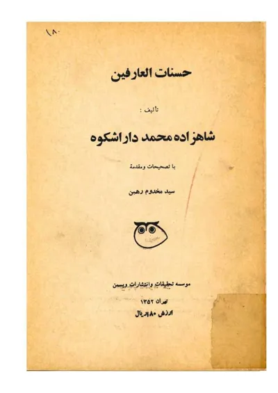 جلد کتاب حسنات العارفین
