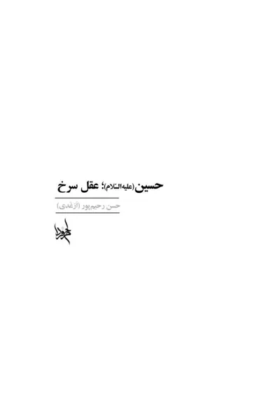 جلد کتاب حسین عقل سرخ
