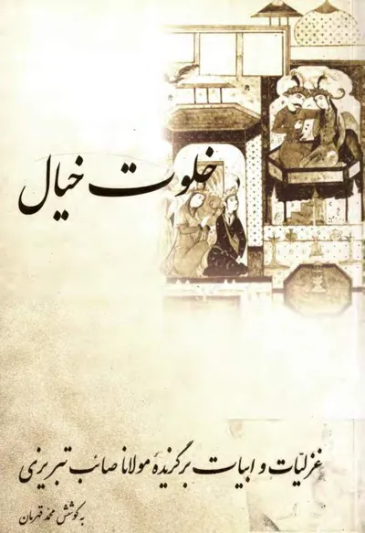 جلد کتاب خلوت خیال - غزلیات و ابیات برگزیده مولانا صائب تبریزی