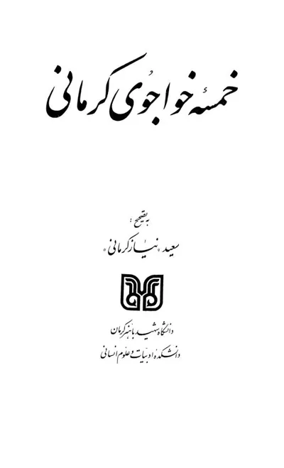 جلد کتاب خمسه خواجوی کرمانی