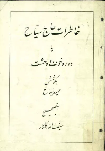 جلد کتاب خاطرات حاج سیاح یا دوره خوف و حشت