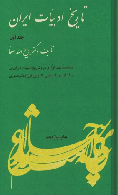 جلد کتاب خلاصه تاریخ ادبیات ایران جلد 1 - از آغاز عهد اسلامی تا اوایل قرن هفتم هجری