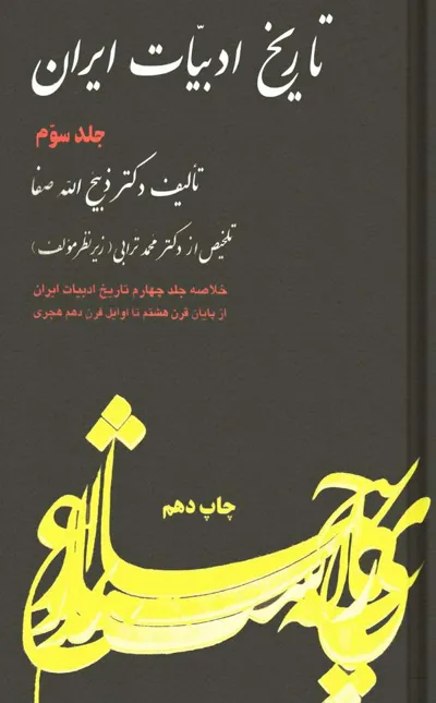 جلد کتاب خلاصه تاریخ ادبیات ایران جلد 3 - از پایان قرن هشتم تا اوایل قرن دهم هجری