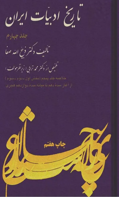 جلد کتاب خلاصه تاریخ ادبیات ایران جلد 4 - از آغاز سده دهم تا میانه سده دوازدهم هجری
